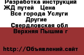 Разработка инструкций ЖД путей › Цена ­ 10 000 - Все города Услуги » Другие   . Свердловская обл.,Верхняя Пышма г.